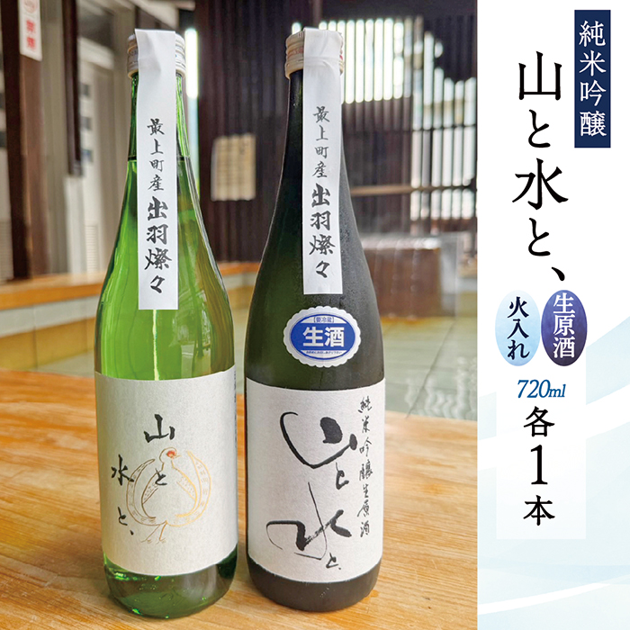 【数量限定】最上町の地酒　「山と水と、」生原酒と火入れ酒セット