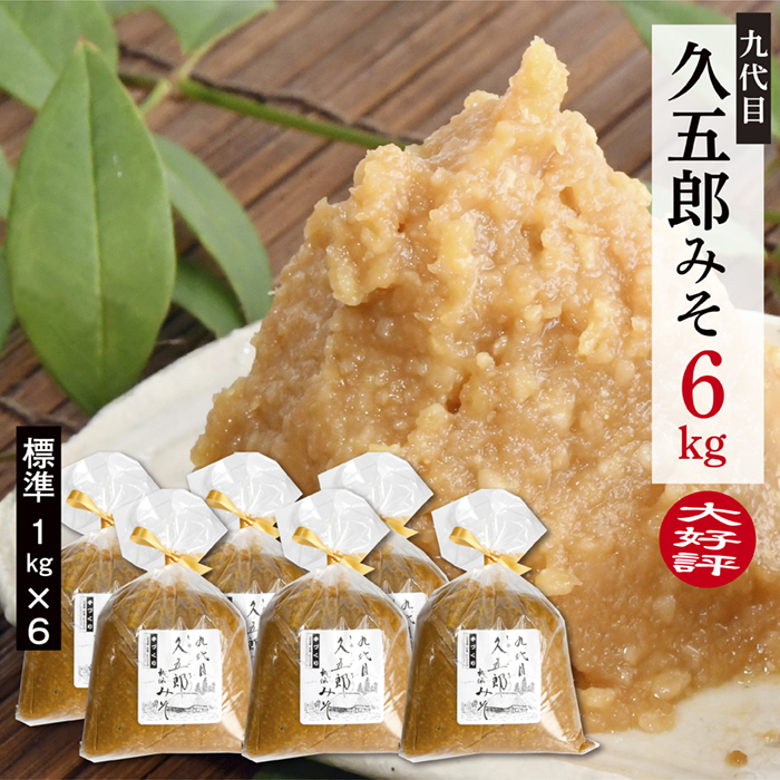 手作り久五郎みそBセット