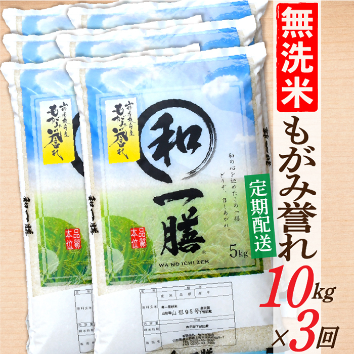 【定期便】【無洗米】 令和7年産 もがみ誉れ 10kg (5kg×2) 3回配送