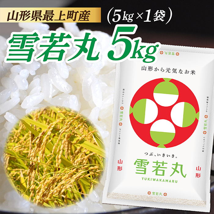 令和7年産　山形県産 雪若丸 5kg (5kg×1袋)