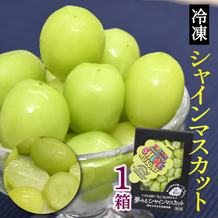 瞬間冷凍シャインマスカット1箱