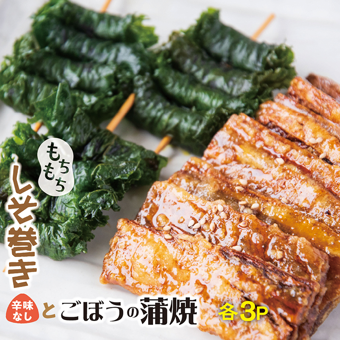 ごぼうの蒲焼き＆しそ巻セット