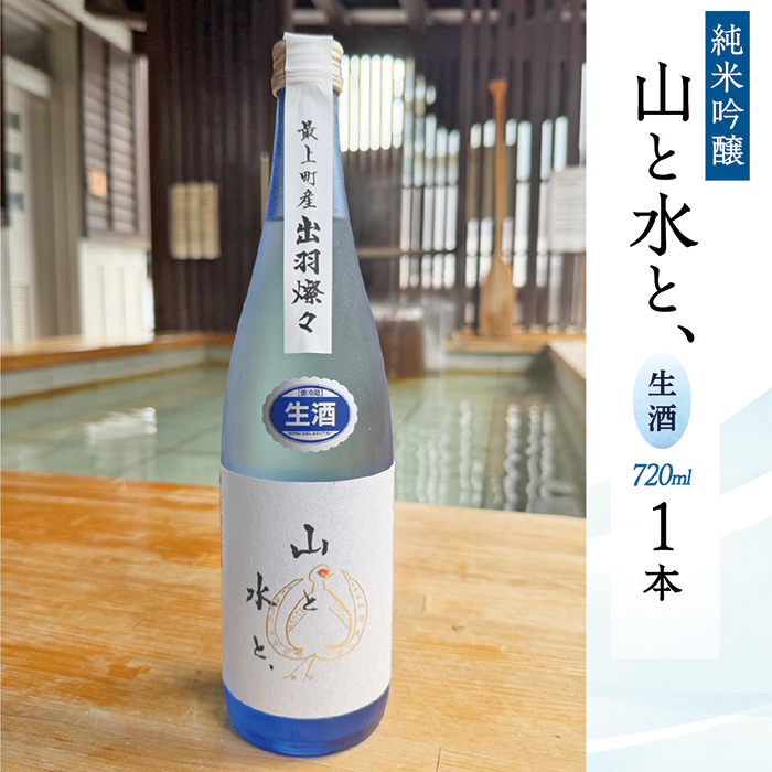 最上町の地酒　「山と水と、」生酒1本