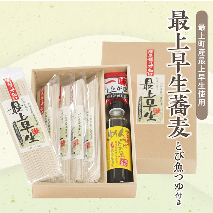 伝承の香り 最上早生 蕎麦つゆ付きセット
