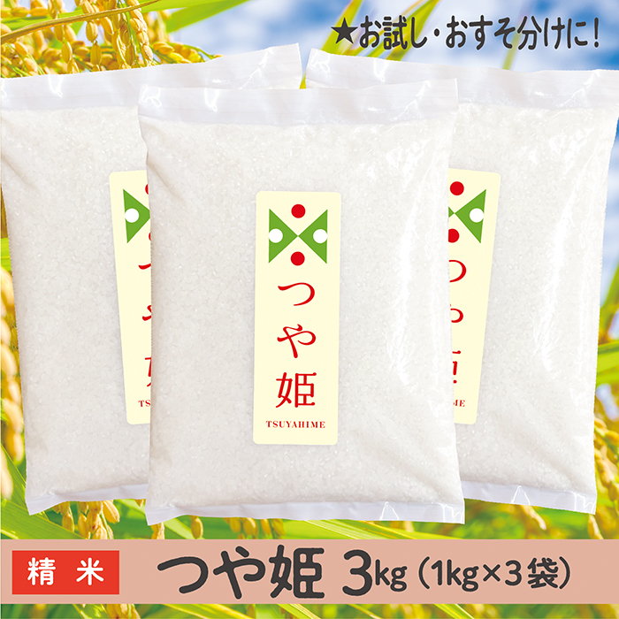 令和7年産 山形県産 つや姫 3kg