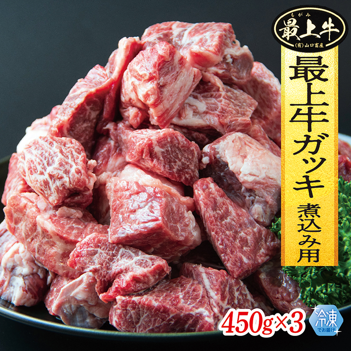 【冷凍】最上牛ガッキ煮込み用　450g×3