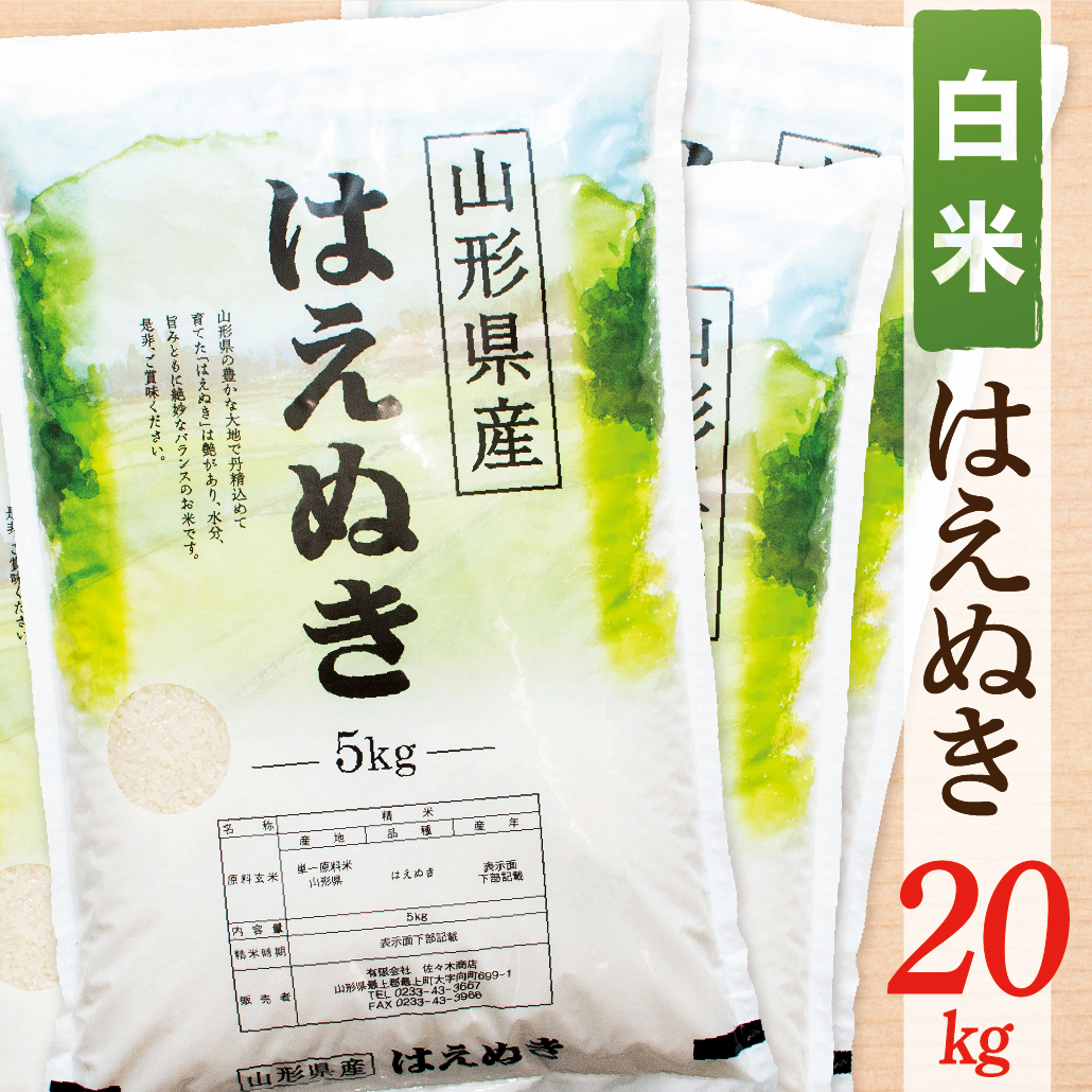 【令和7年産】【白米】山形県産はえぬき20kg