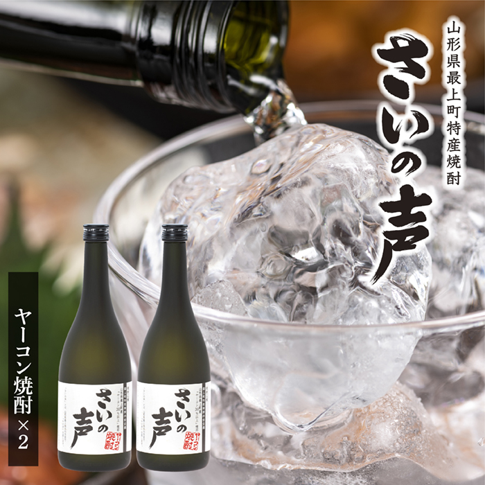 最上町特産ヤーコン焼酎の会さいの声Bセット