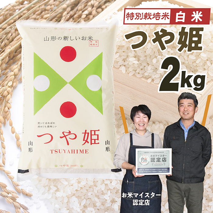 【令和7年産】「白米」山形県産　特別栽培米つや姫2kg