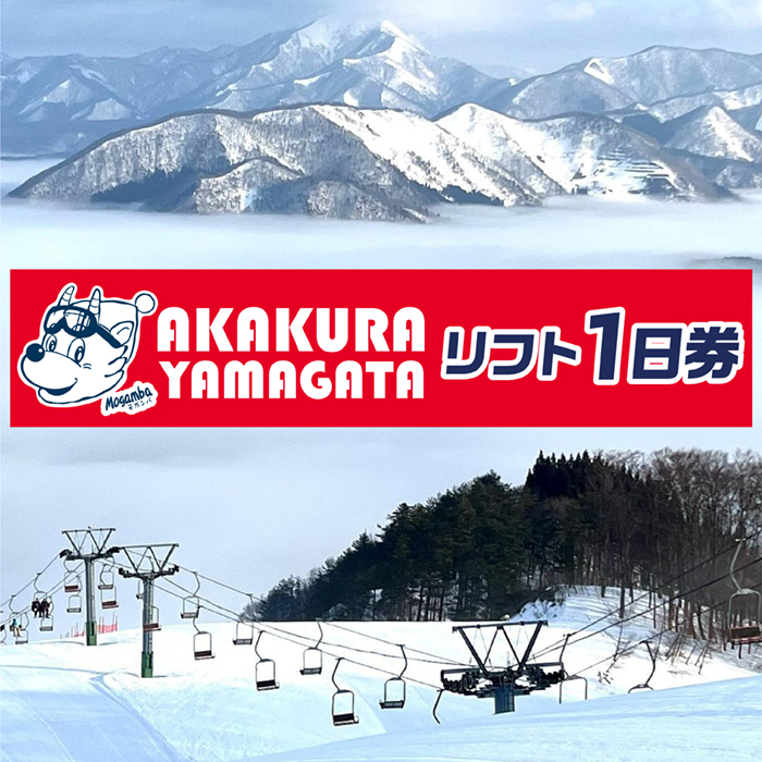 山形県最上町赤倉温泉スキー場　1日リフト券　(大人3枚)