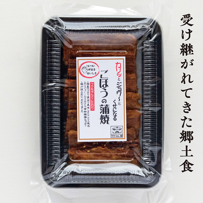 手作り ごぼうの蒲焼きセット