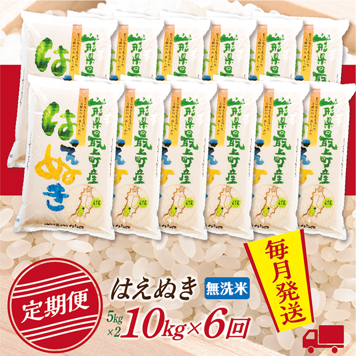 【定期便】【無洗米】令和7年産 山形県産 はえぬき 10kg (5kg×2)  6回配送【初回R8年1月発送】