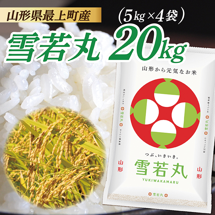 令和7年産　山形県産 雪若丸 20kg (5㎏×4袋)