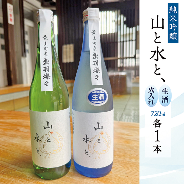 最上町の地酒　「山と水と、」生酒と火入れ酒セット