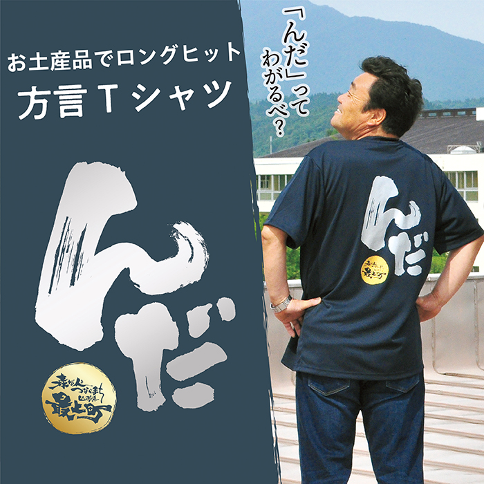 方言Tシャツ【んだ】Lサイズ