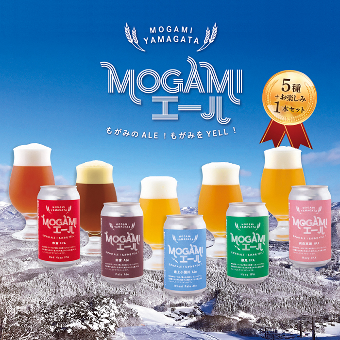 クラフトビール MOGAMIエール 5種＋1本の6本セット
