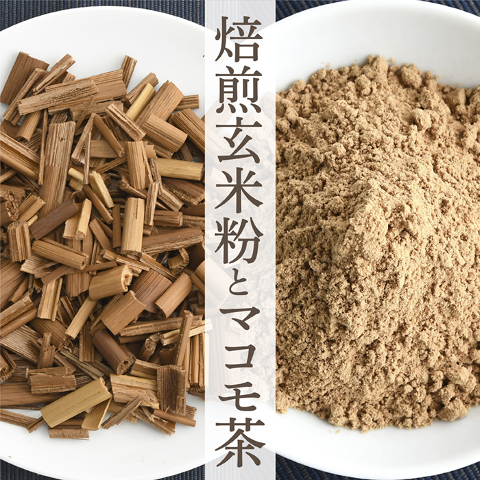 焙煎玄米粉とマコモ茶