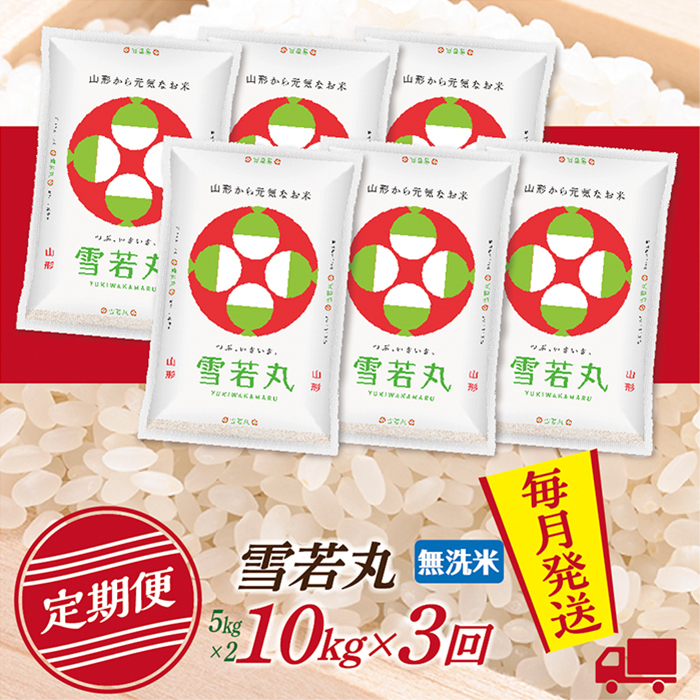 【定期便】【無洗米】 令和7年産 山形県産 雪若丸 10kg (5kg×2)  3回配送