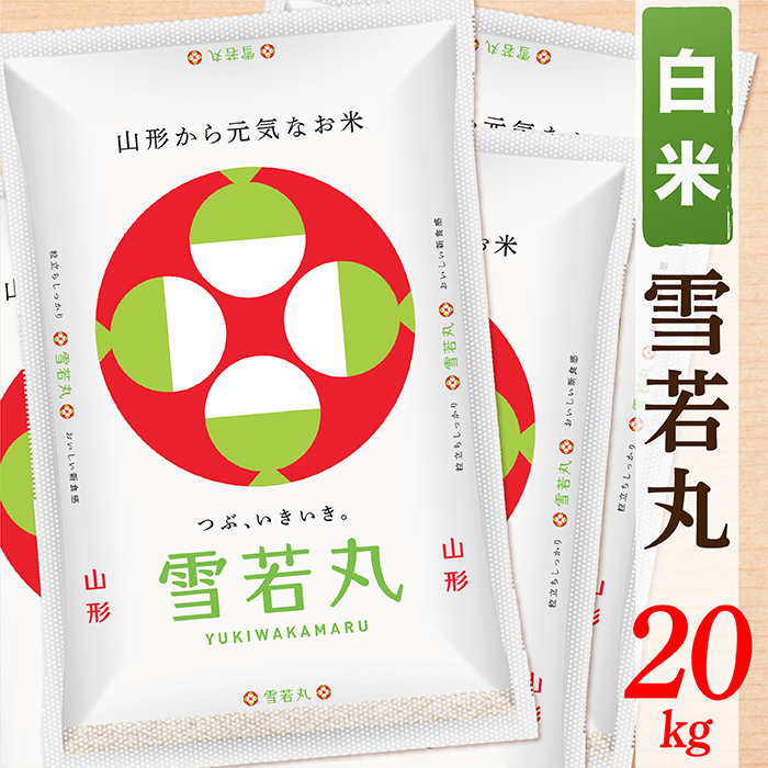 【令和7年産】【白米】山形県産雪若丸20kg