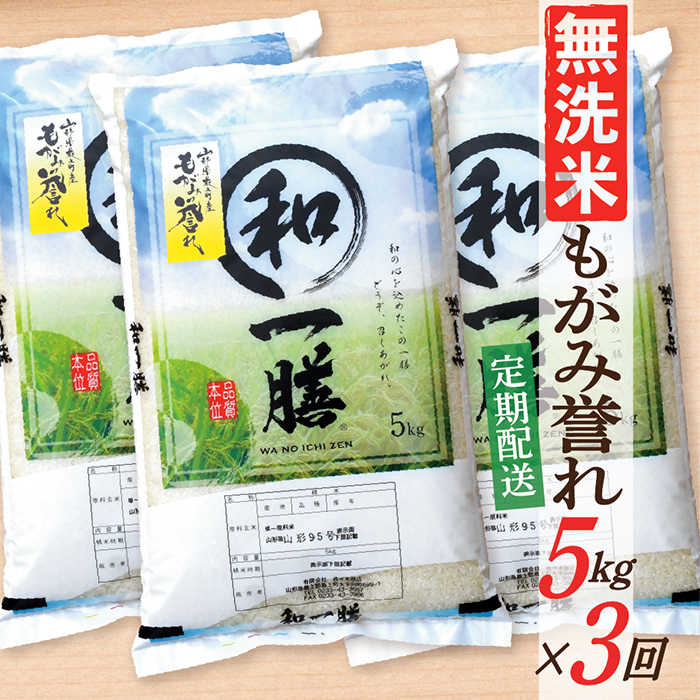 【定期便】【無洗米】 令和7年産 もがみ誉れ 5kg (5kg×1) 3回配送