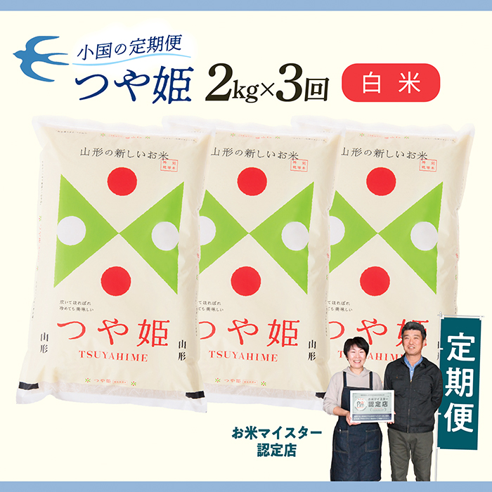 【定期便】【白米】 令和7年産 山形県産 つや姫 2kg × 3回配送