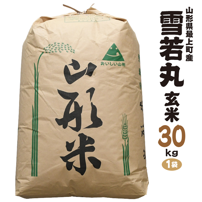 令和7年産 山形県最上町産 雪若丸 玄米30kg 1袋