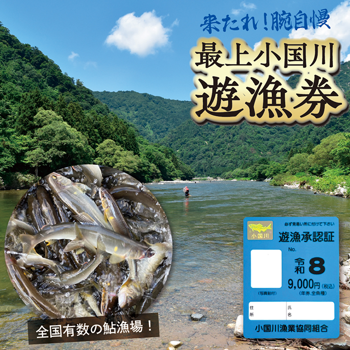 【最上町×舟形町共通返礼品】最上小国川　遊漁券（年券）【令和8年4月1日〜令和9年3月31日】鮎釣り 全魚種