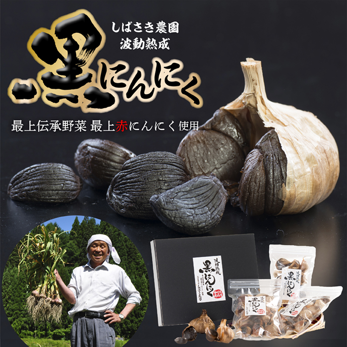 波動熟成黒にんにくBセット