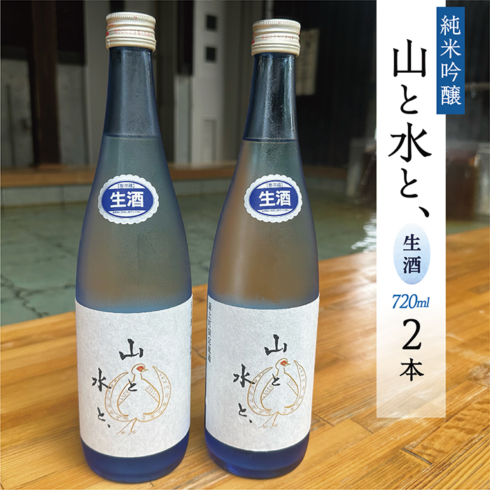 最上町の地酒　「山と水と、」生酒2本
