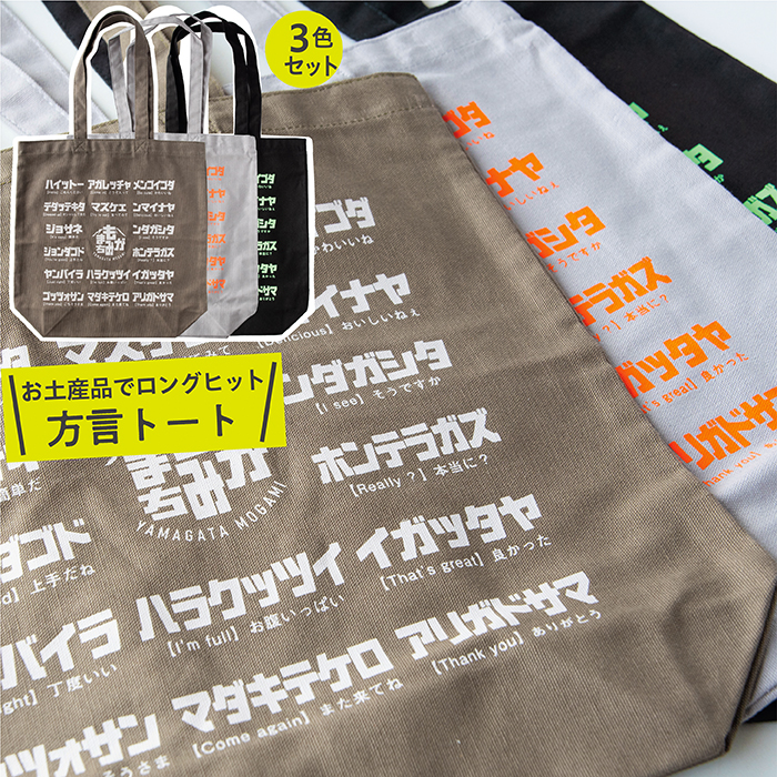 方言トートバック【3色セット】カーキ・グレー・ブラック