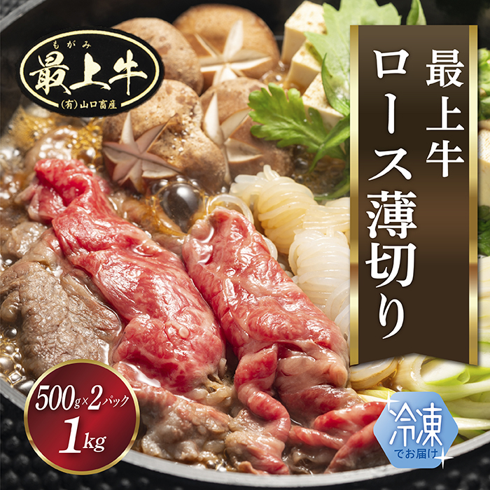 【冷凍】最上牛ロース薄切り