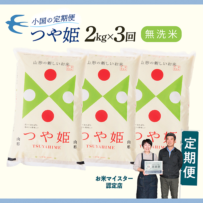 【定期便】【無洗米】 令和7年産 山形県産 つや姫 2kg × 3回配送