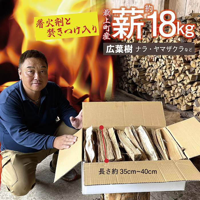 最上町産 薪 セット 約18kg 1箱