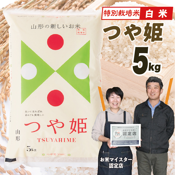 【令和7年産】山形県産　特別栽培米つや姫5kg