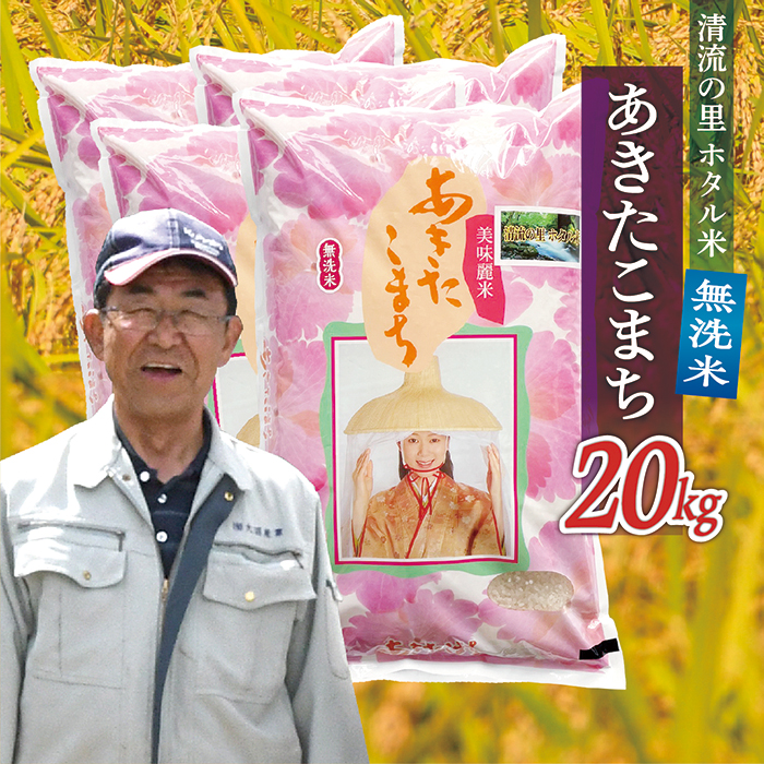 令和7年産 【無洗米】最上町産 あきたこまち 20kg (5kg×4袋)