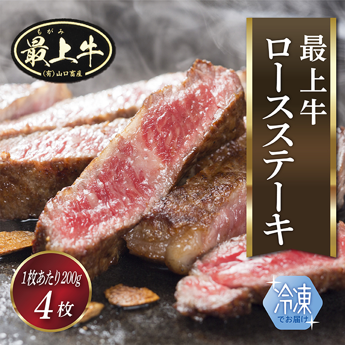 【冷凍】最上牛ロースステーキ200g×4枚
