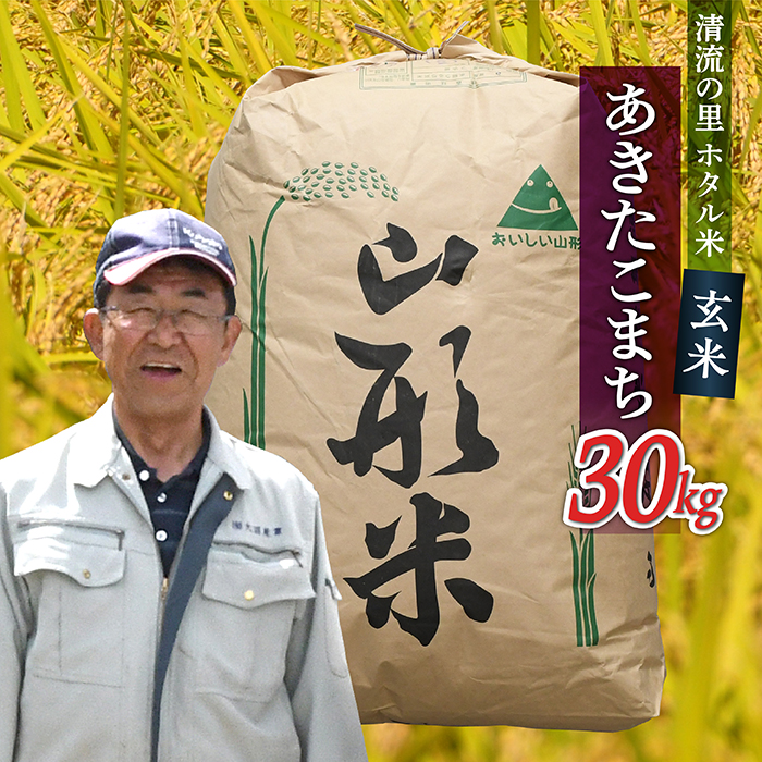 令和7年産【玄米】最上町産 ホタル米あきたこまち30kg×1袋
