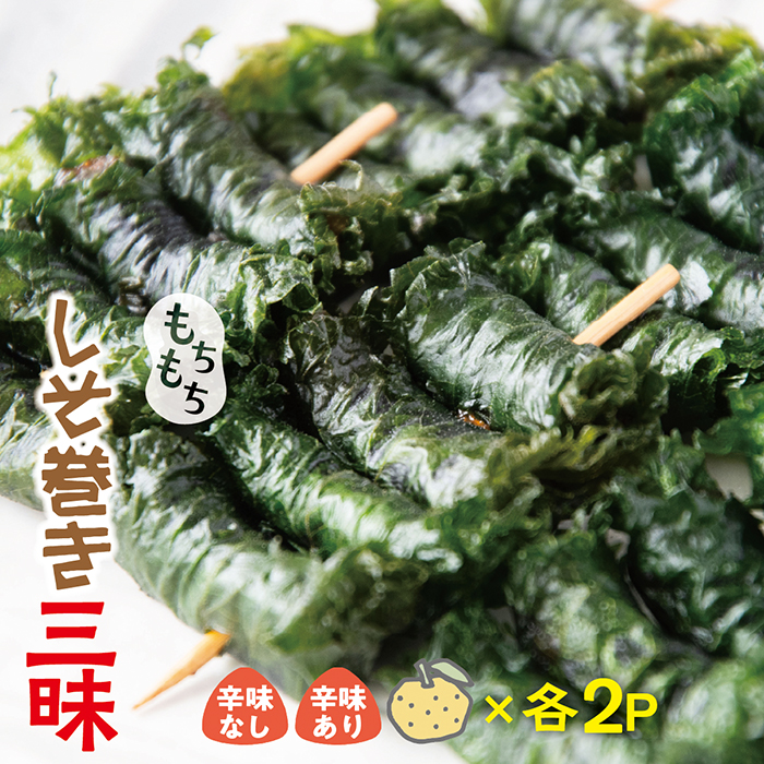 もちもちしそ巻三昧セット