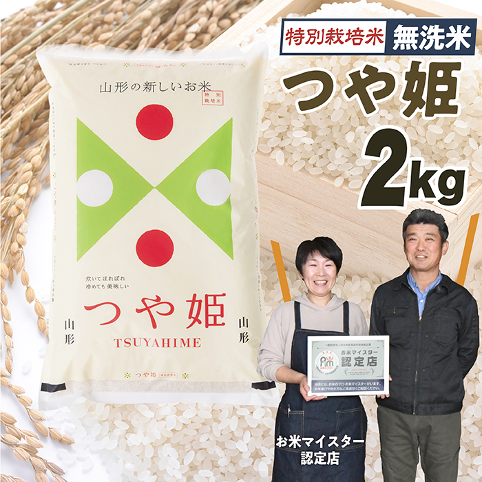  【令和7年産】「無洗米」山形県産　特別栽培米つや姫2kg