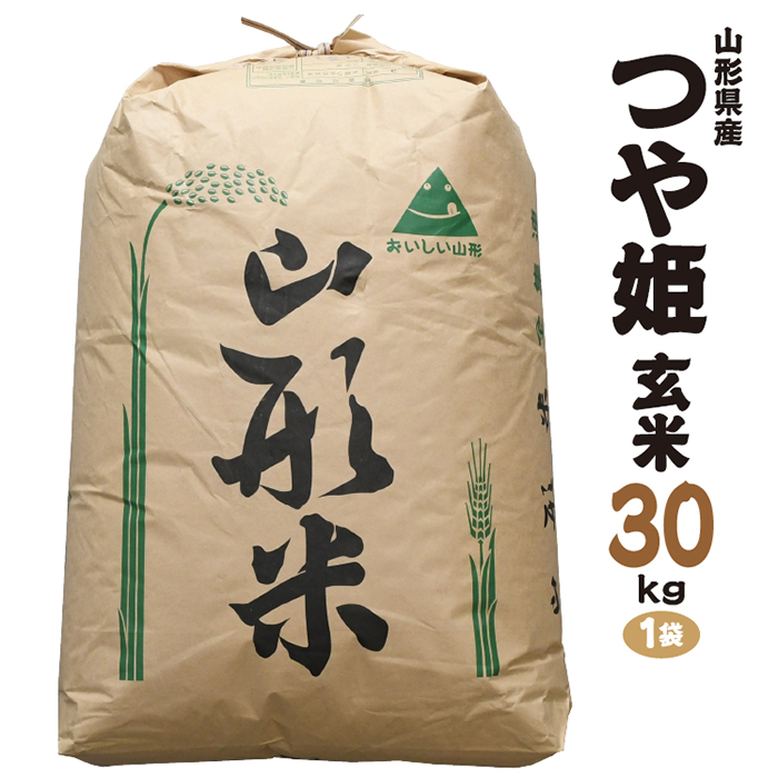 令和7年産 山形県産 特別栽培米 つや姫 玄米30kg 1袋
