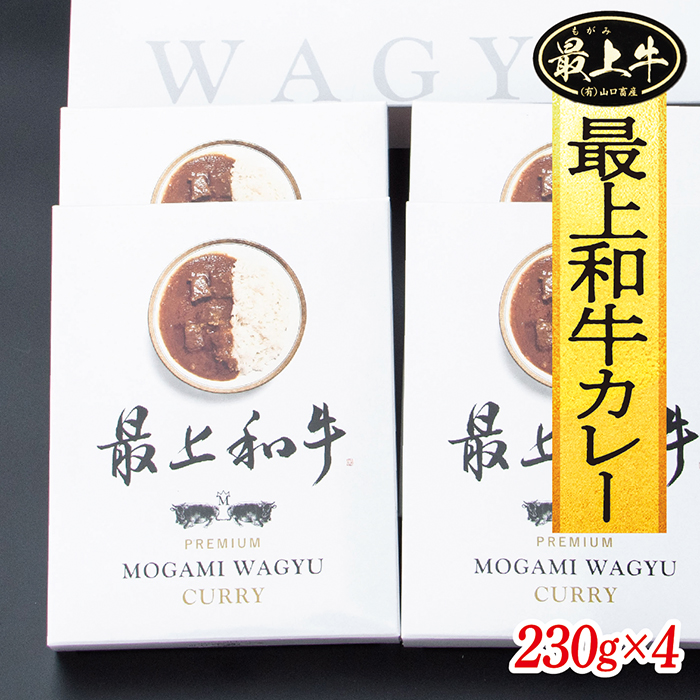 最上和牛カレー　230g×4