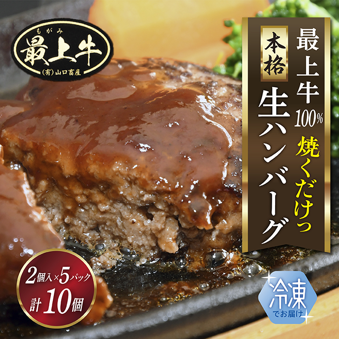 【冷凍】最上牛「生」ハンバーグ