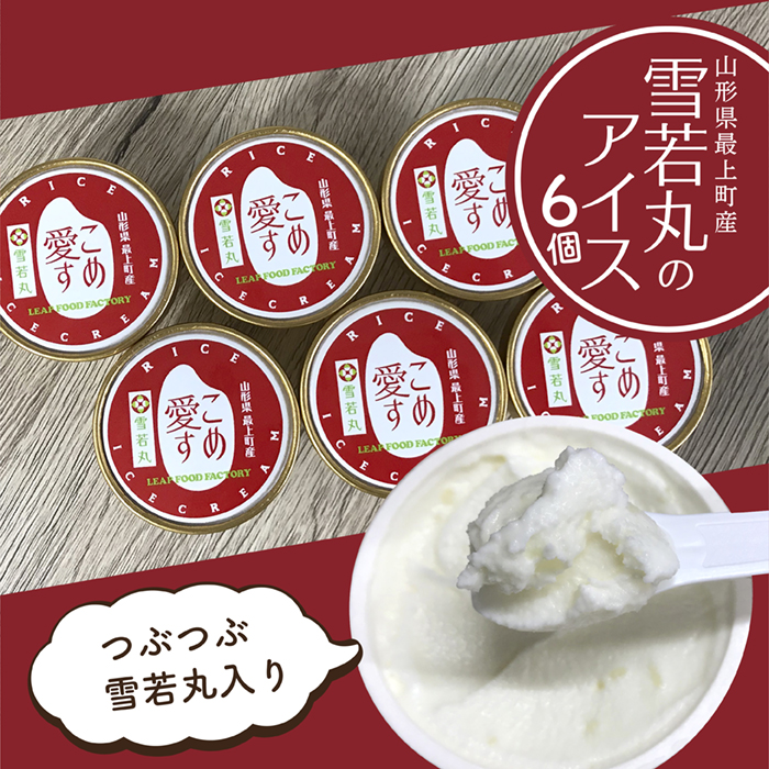 最上町産雪若丸使用アイス『こめ愛す』6個