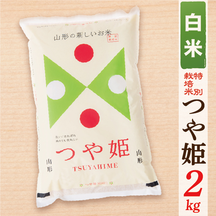 【令和7年産】【白米】山形県産つや姫 2kg