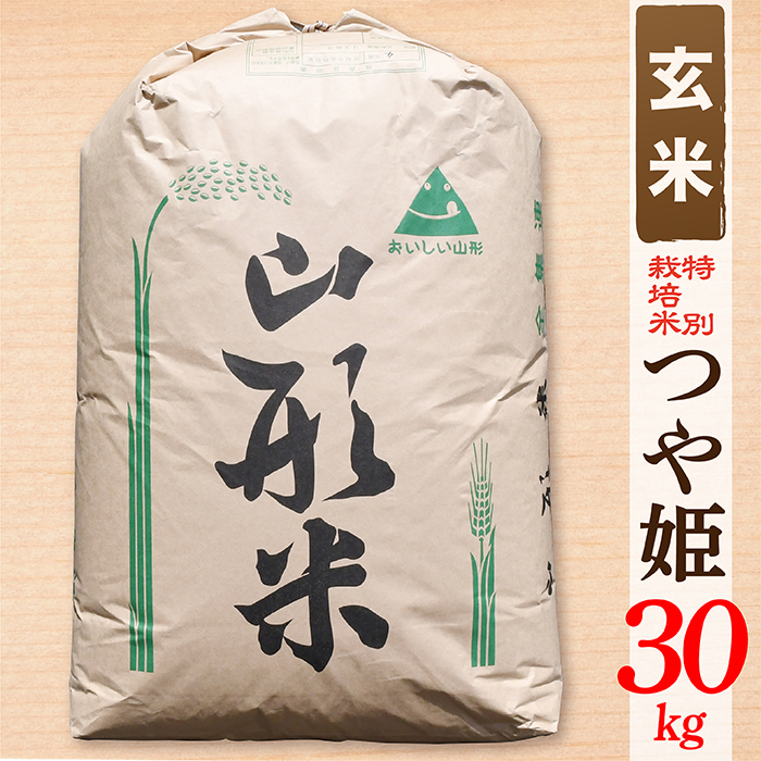 【令和7年産】【玄米】山形県産 特別栽培米 つや姫30kg