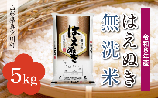 ＜令和8年産米＞ 令和9年7月中旬発送  はえぬき 【無洗米】 5kg （5kg×1袋） 山形県真室川町