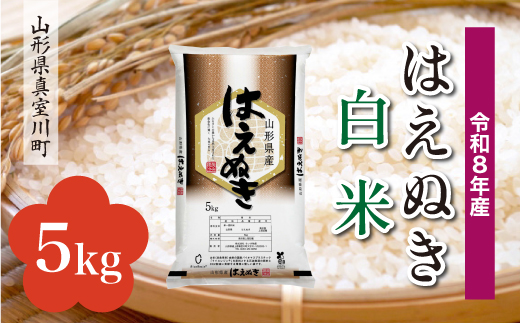 ＜令和8年産米＞ 令和9年7月中旬発送  はえぬき 【白米】 5kg （5kg×1袋） 山形県真室川町