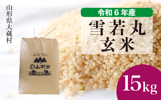 ＜令和6年産米＞令和7年6月中旬発送　雪若丸 【玄米】 15kg （15kg×1袋） 大蔵村