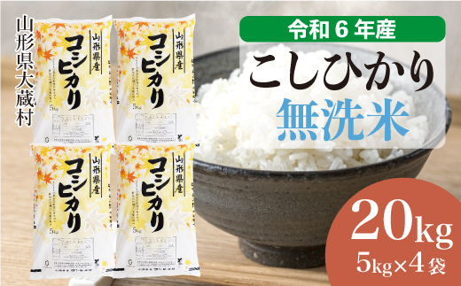 ＜令和6年産米＞ 山形県産 コシヒカリ 【無洗米】 20kg （5kg×4袋）　お申込みから2週間程度でお届け