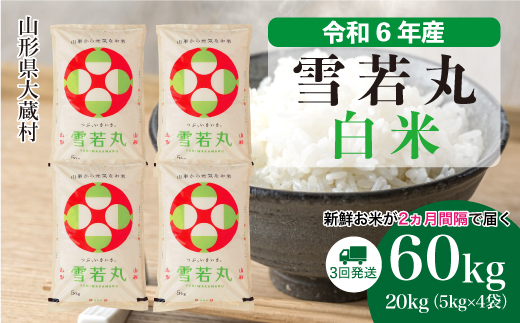 ＜令和6年産米＞ 令和7年4月下旬より配送開始 雪若丸【白米】60kg定期便(20kg×3回)　大蔵村